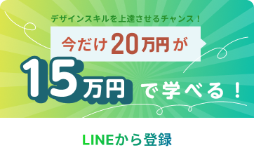 デザインスキルを上達させるチャンス！今だけ20万円が15万円で学べる！LINEから登録 