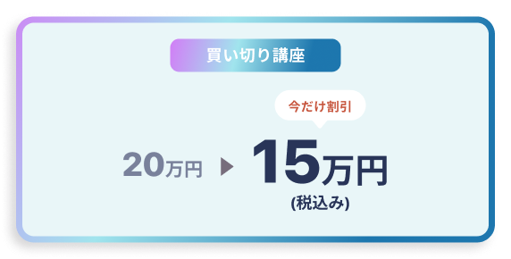 買い切り口座 20万が今だけ割引15万円（税込み）