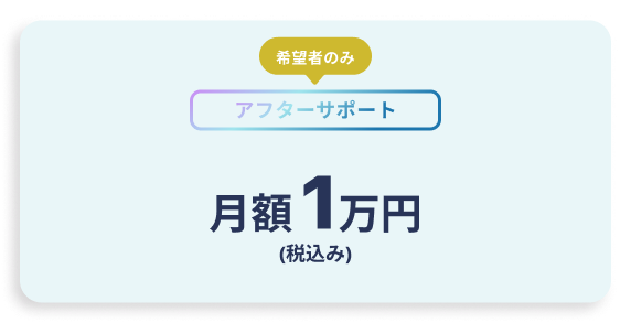 希望者のみ アフターサービス 月額1万円（税込み）